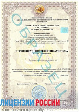 Образец сертификата соответствия аудитора №ST.RU.EXP.00005397-1 Десногорск Сертификат ISO/TS 16949